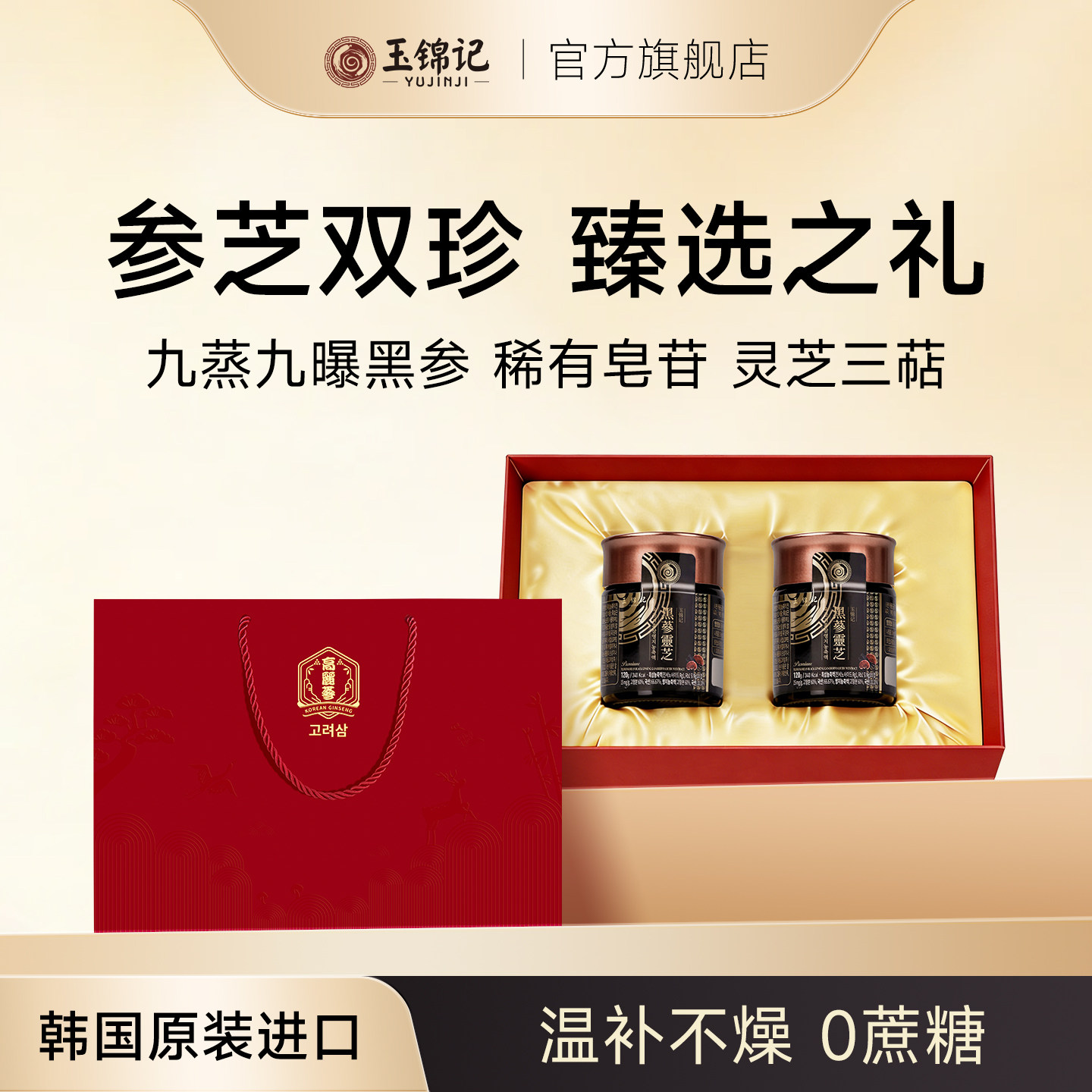 灵芝黑参膏韩国高丽参礼盒