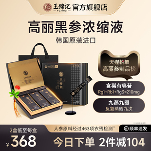 玉锦记高丽参韩国红参饮液黑参浓缩口服液人参礼盒正品 官方旗舰店