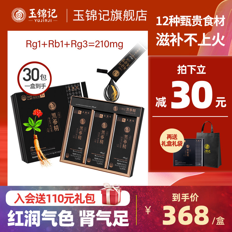 玉锦记高丽参韩国红参液黑参礼盒装人参浓缩口服液正品官方旗舰店