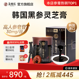 玉锦记灵芝黑参膏韩国高丽参浸膏红参浓缩液补人参正品 官方旗舰店
