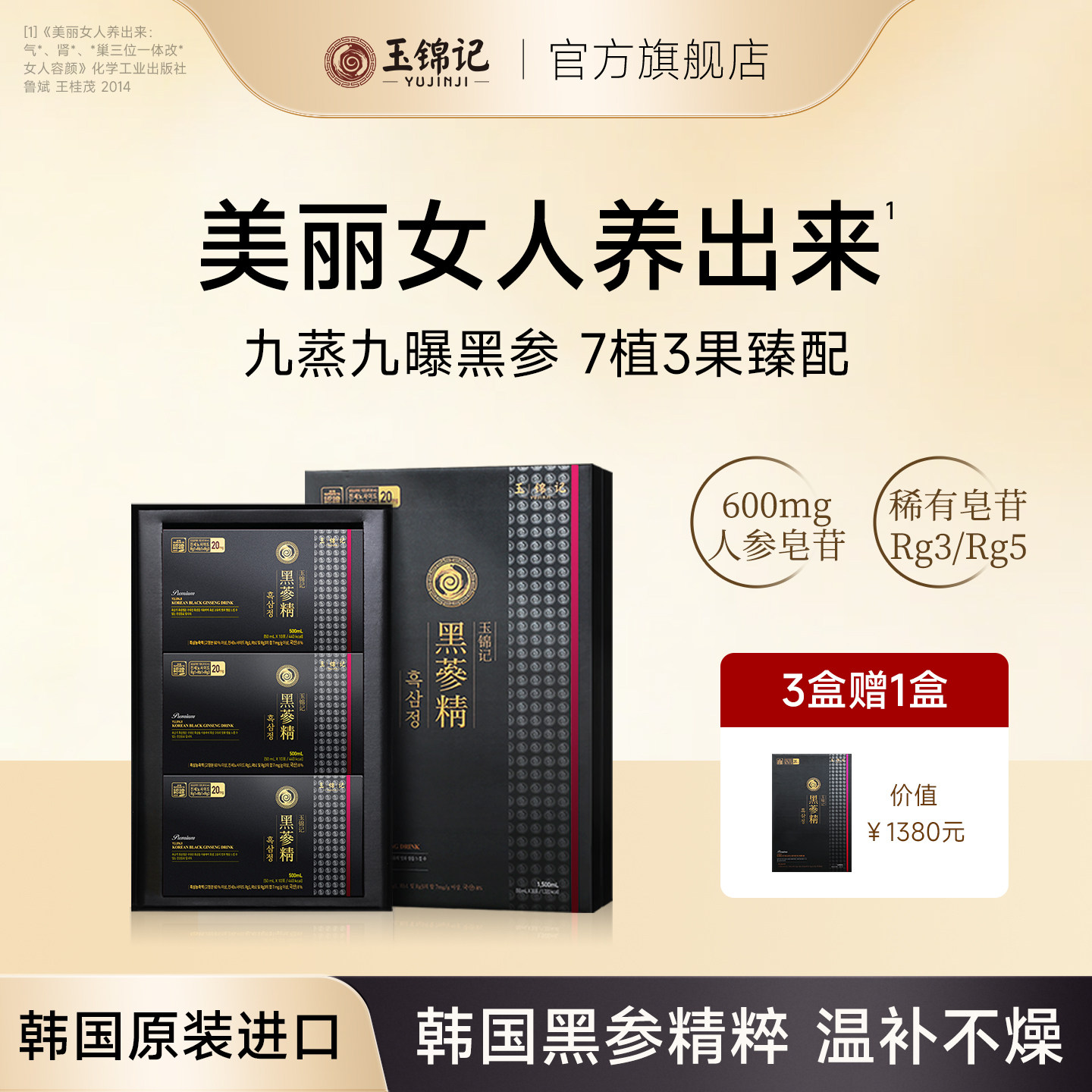 韩国高丽参玉锦记黑参液