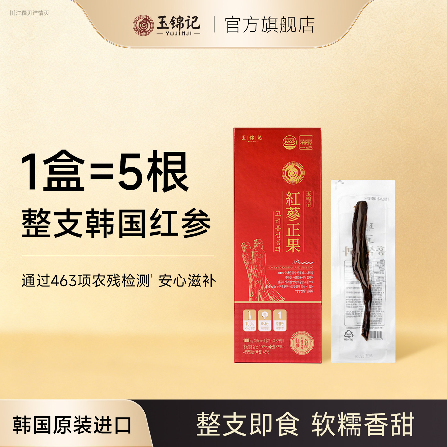 玉锦记韩国高丽参正果整支红参即食鲜人参蜜片正品官方旗舰店礼盒