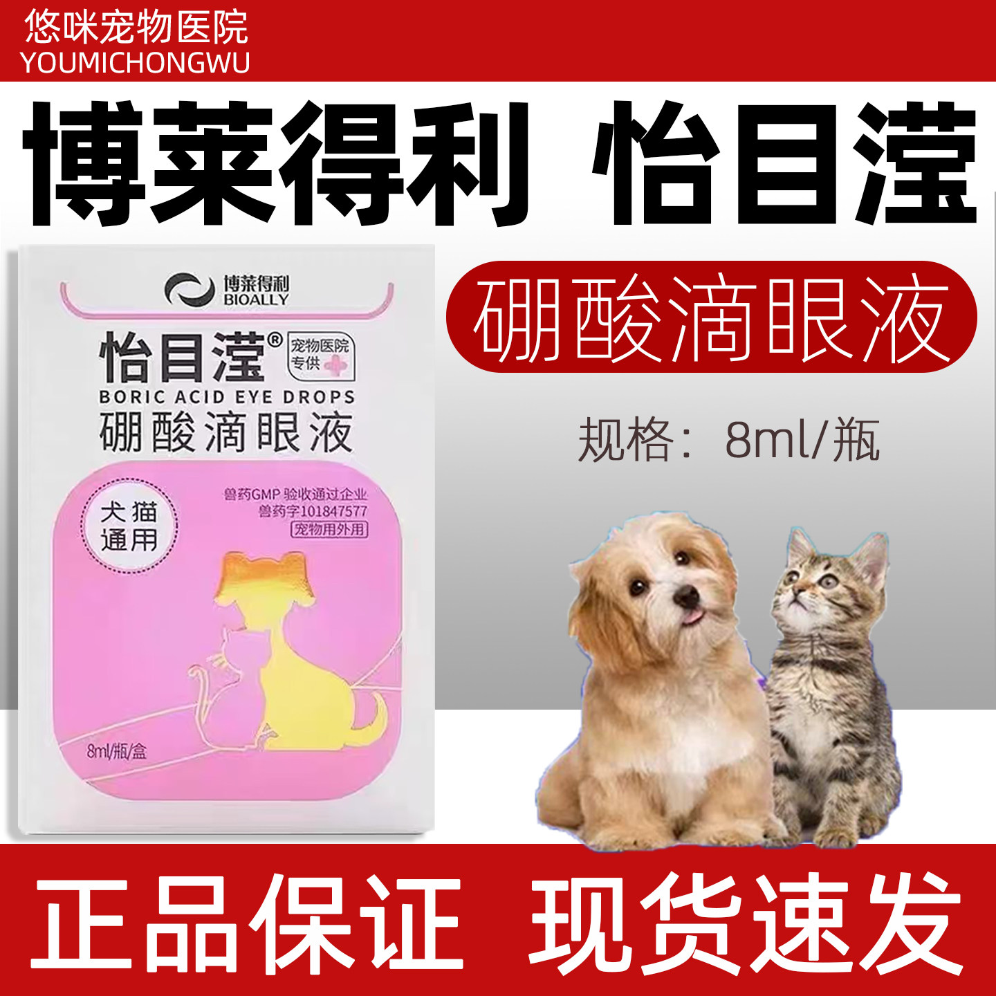 博莱得利怡目滢硼酸滴眼液犬猫眼猫特色药品