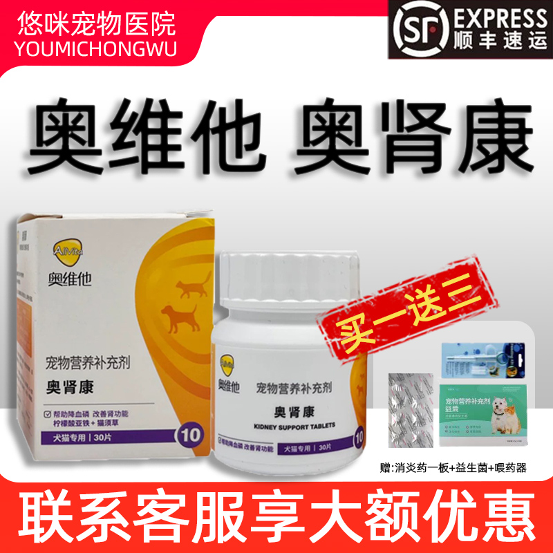 奥维他奥肾康护肾片犬猫通用肾衰