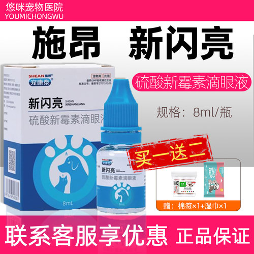 施昂新闪亮硫酸新霉素滴眼液犬猫