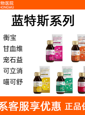 蓝特斯系列犬猫用衡宝甘血维宠石益可立消喵可舒营养补充剂