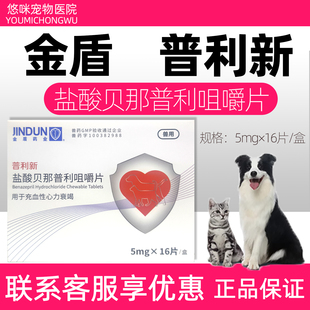 金盾普利新盐酸贝那普利咀嚼片宠物狗狗心脏心力衰竭心脏病