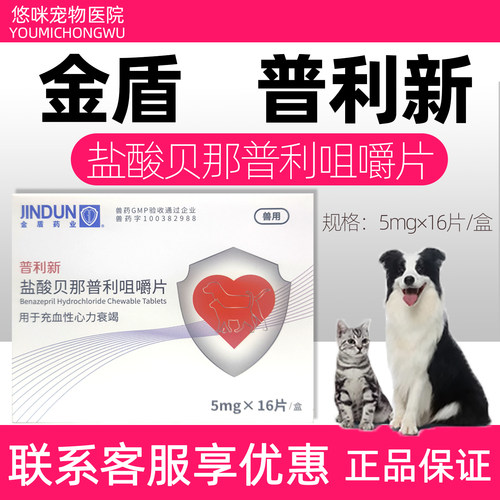 金盾普利新盐酸贝那普利咀嚼片
