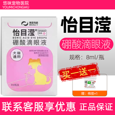 博莱得利怡目滢硼酸滴眼液宠物