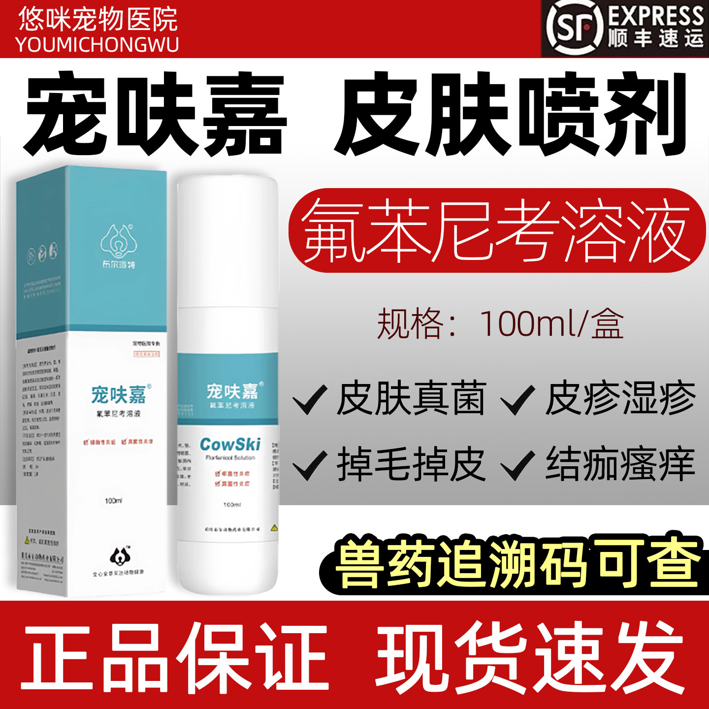 布尔派特宠呋嘉喷剂氟苯尼考溶液犬猫皮肤病真菌细菌感染瘙痒脱毛
