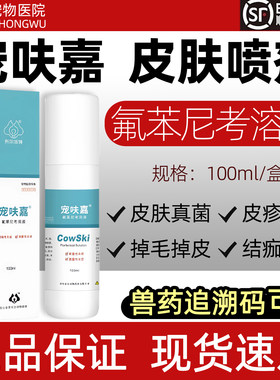 布尔派特宠呋嘉喷剂氟苯尼考溶液犬猫皮肤病真菌细菌感染瘙痒脱毛