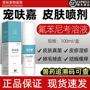 布尔派特宠呋嘉喷剂氟苯尼考溶液犬猫皮肤病真菌细菌感染瘙痒脱毛