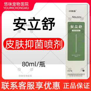 科莱森安立舒皮肤抑菌喷剂宠物皮肤狗狗猫咪80ml