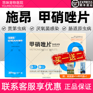 施昂甲硝唑片宠物狗狗猫咪贾第虫肠道原虫厌氧菌感染犬猫通用