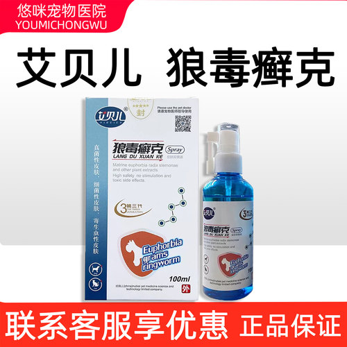 艾贝儿狼毒癣克喷剂100ml宠物