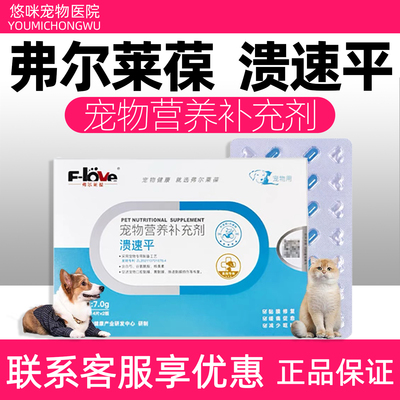 弗尔莱葆溃速平宠物营养补充剂猫咪狗狗肠胃胃粘膜溃疡肠道