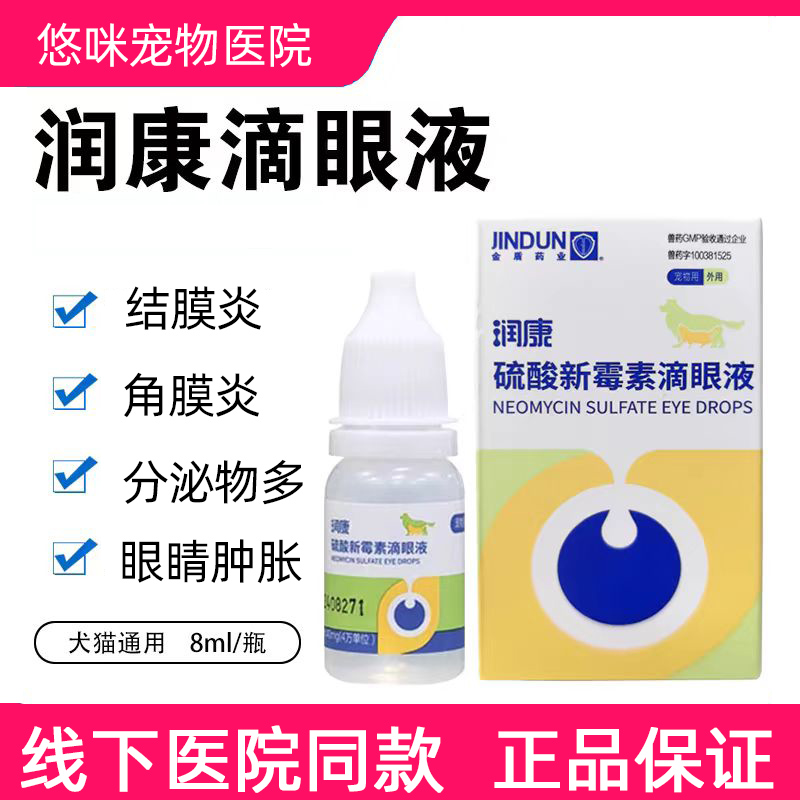 金盾润康滴眼液宠物猫狗眼药水