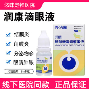 金盾润康滴眼液宠物猫狗眼药水去泪痕消炎眼睛红肿结膜炎眼部清洁