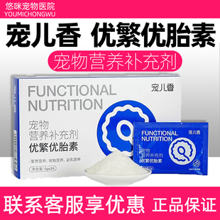 宠儿香优繁优胎素宠物猫咪狗狗配种繁育怀孕下奶营养补充剂