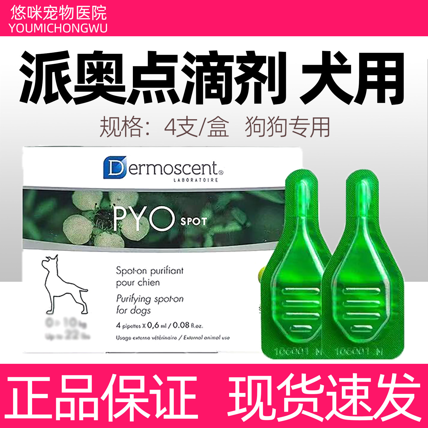 德美丝派奥点犬用皮肤滴剂狗狗