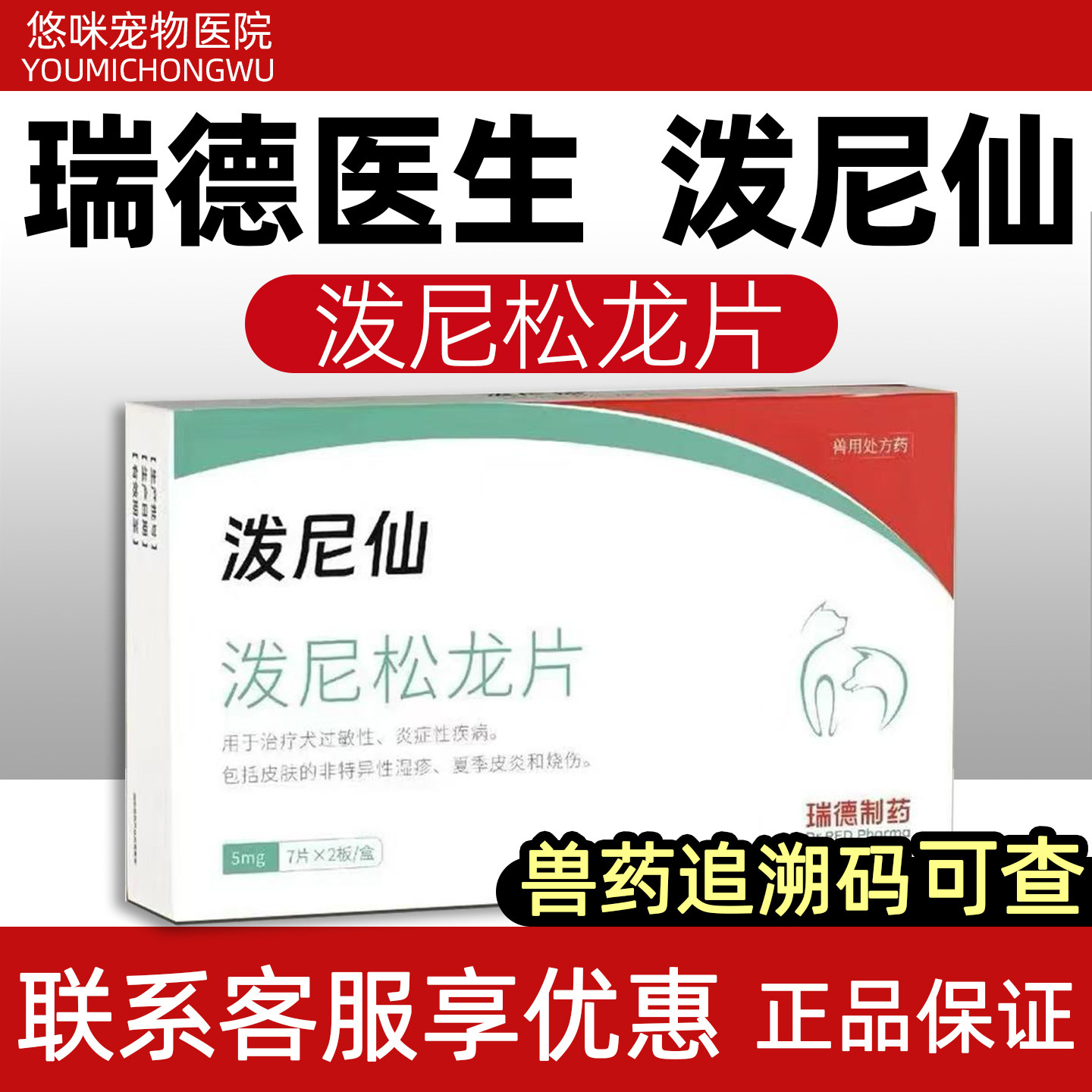 瑞德医生泼尼仙泼尼松龙片宠物图片