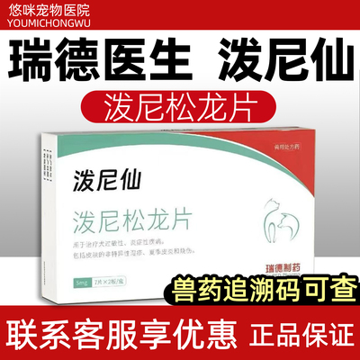 瑞德医生泼尼仙泼尼松龙片宠物