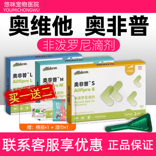 奥维他奥非普非泼罗尼滴剂宠物狗狗猫咪驱虫体外跳蚤虱子蜱虫外驱