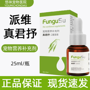 派维真君抒营养补充剂犬猫通用狗癣猫癣真菌皮屑马拉色菌皮肤