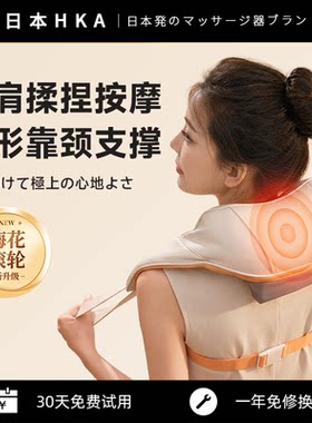 日本HKA肩颈斜方肌按摩仪热敷