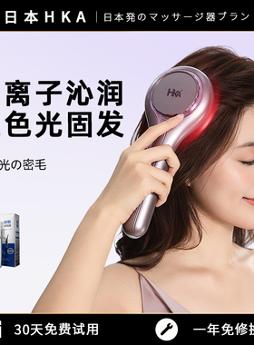 日本HKA头皮按摩梳二代电动头皮精华导入梳红光养发梳健发梳送礼