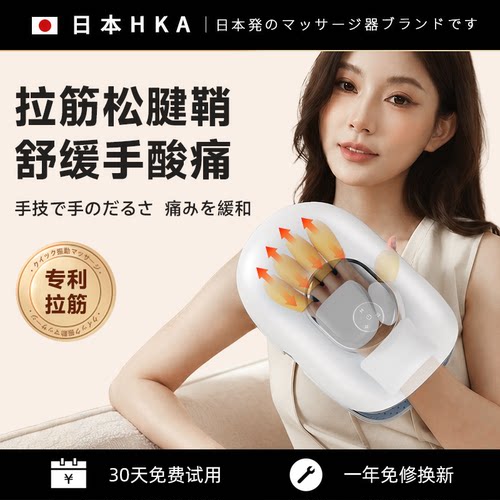 日本HKA手部按摩动态拉伸+热敷
