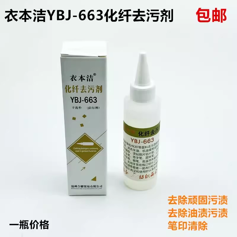 衣本洁YBJ-663化纤去污剂服装衣服高温笔印圆珠笔污渍干洗清洁剂,洗护清洁剂/卫生巾/纸/香薰,干洗剂/衣物渗透清洁剂,淘宝优惠券,粉丝福利购,淘宝优惠卷