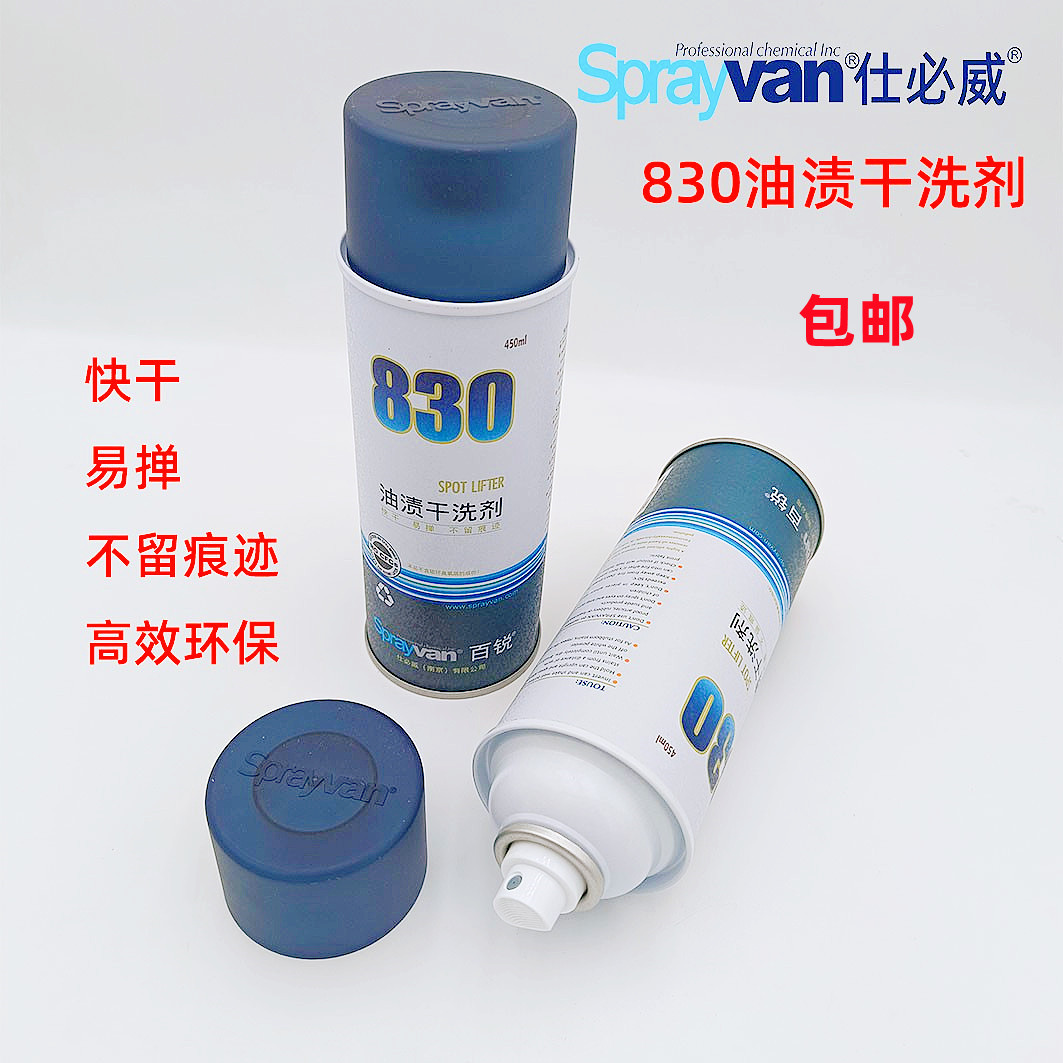 仕必威百锐830油渍干洗剂专用去油污地毯沙发衣服绵麻毛丝质可用