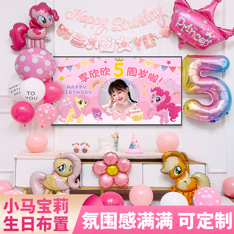 小马宝莉女孩十岁生日布置周岁气球派对定制海报投屏图背景墙装饰