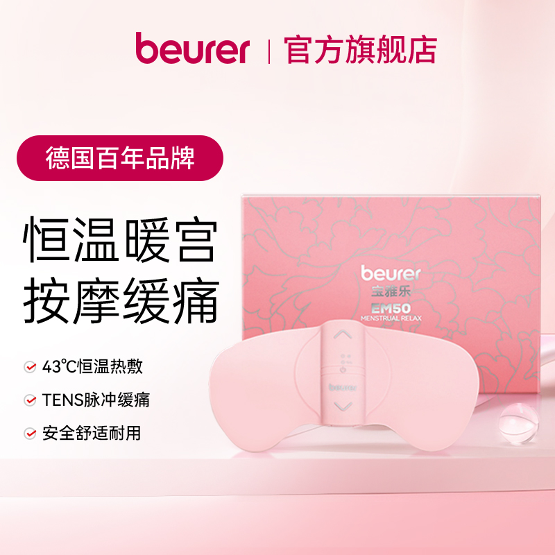 Beurer大姨妈暖宫母亲节七夕送礼