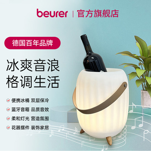Beurer便捷式四合一音乐冰桶