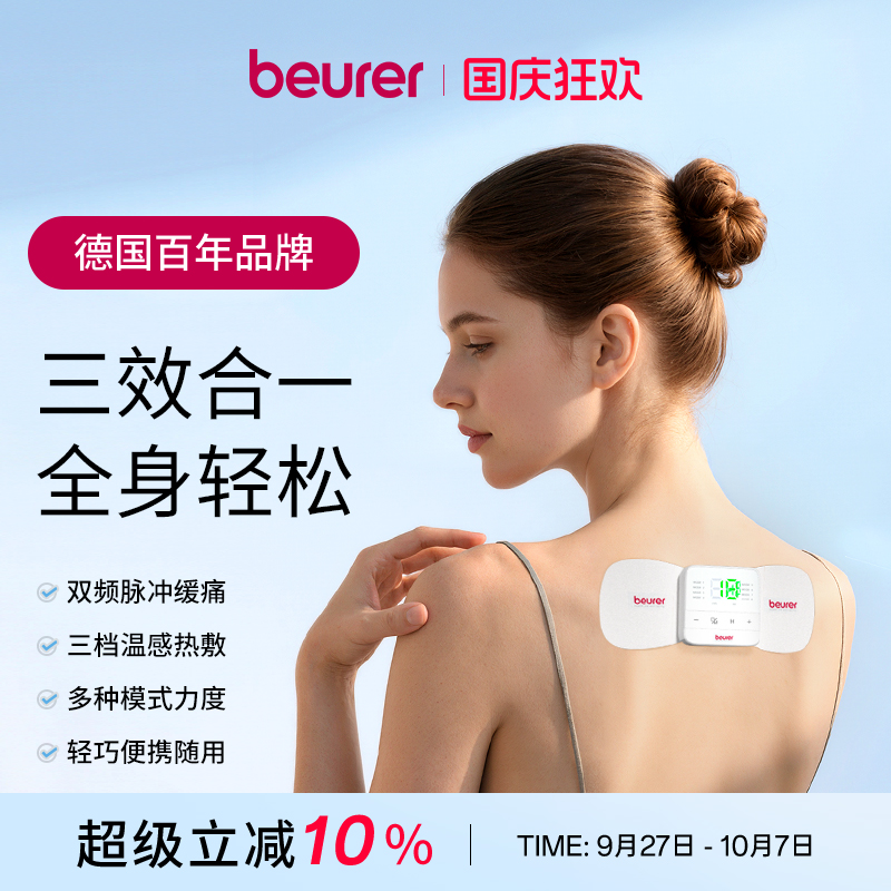 Beurer德国宝雅乐脉冲按摩仪无线颈椎腰部颈肩部多功能智能按摩仪