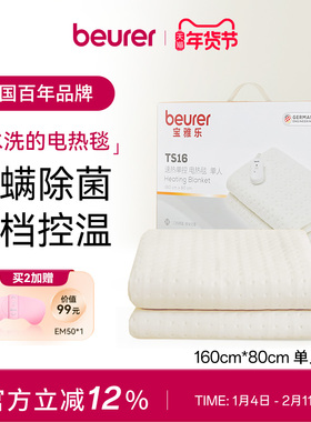 Beurer宝雅乐旗舰电褥子单双人可水洗电热毯智能控温除螨TS16