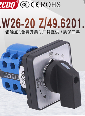 26-20/49.6201.2自复位高压柜预分预合闸电源切换万能转换开关