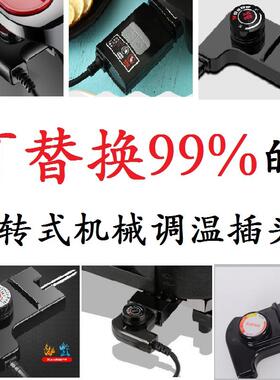 易欣多功能电热锅电源线调温耦合器电火锅温控插头开关电炒锅配件