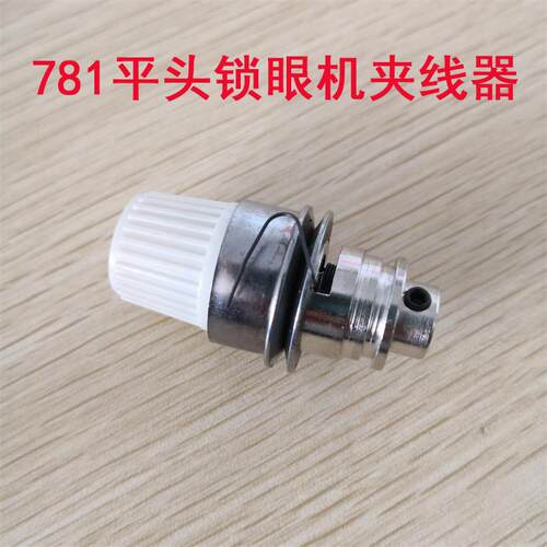 重工780781锁眼机夹线器紧线器锁眼机夹线器平头锁眼机夹线器