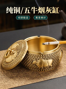 黄铜五牛烟灰缸创意个性潮流防飞灰带盖铜制烟缸酒店家用高档大号