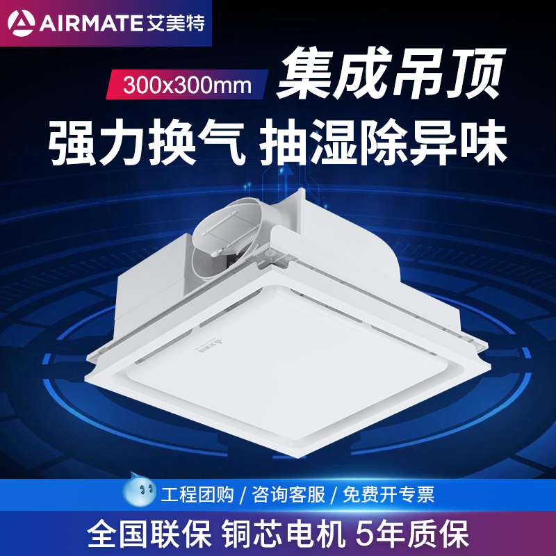 集成吊顶换气扇艾美特