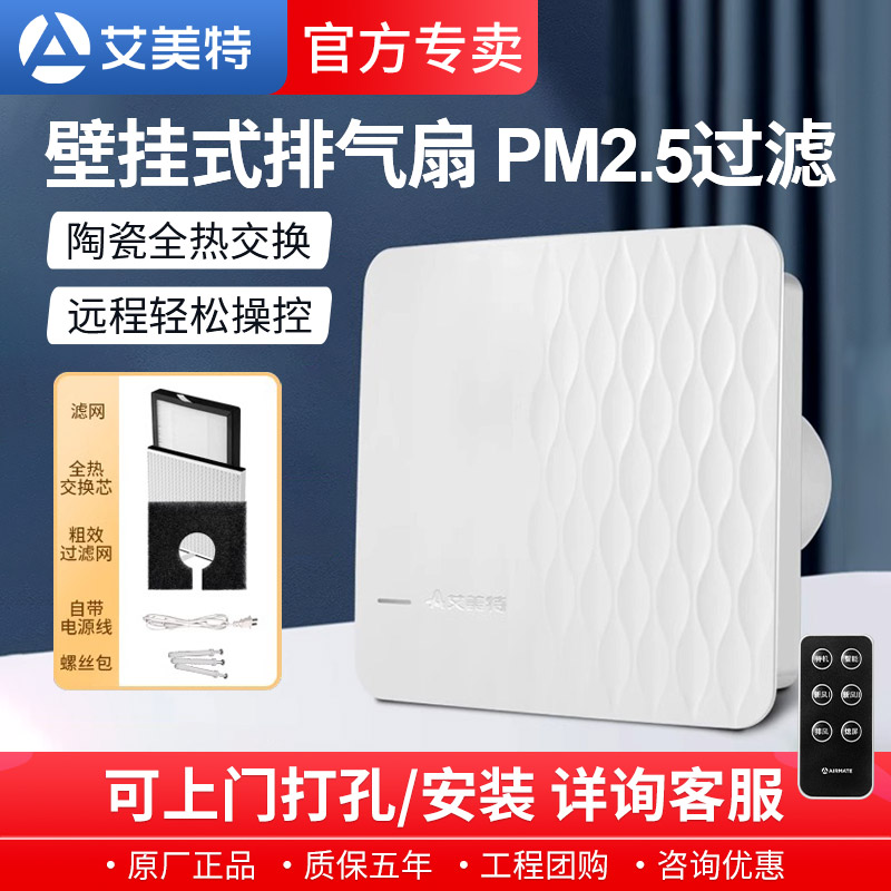 艾美特新风机系统全热交换家用窗式挂墙壁挂通风器过滤换气扇排气