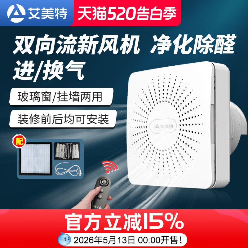 艾美特新风机系统家用换气净化器一体机窗式壁挂双向排气扇静音