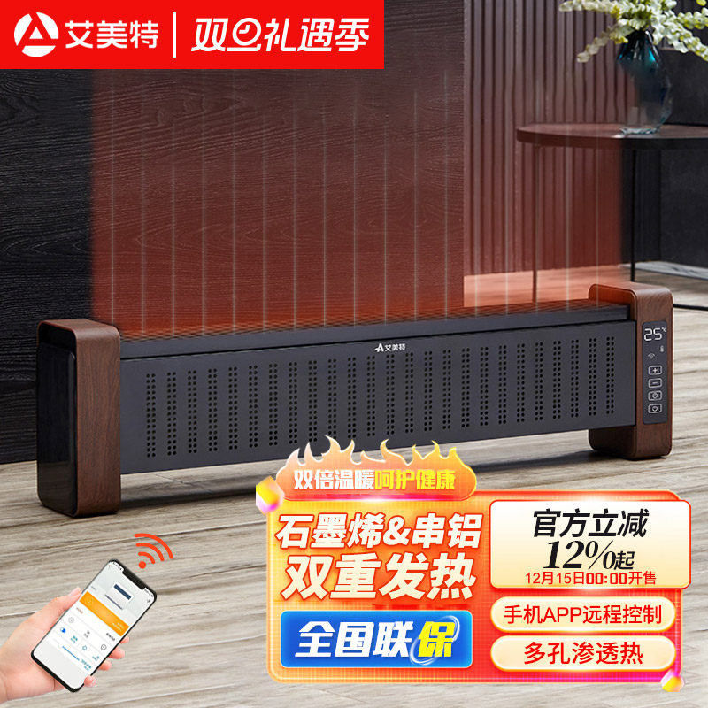 艾美特踢脚线取暖器石墨烯电暖气片家用节能省电全屋大面积烤火炉