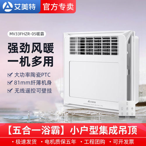 艾美特浴霸新品  集成吊顶300X300