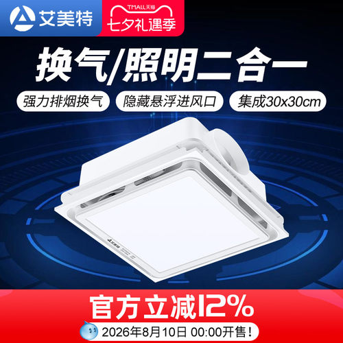 艾美特集成吊顶卫生间换气扇照明