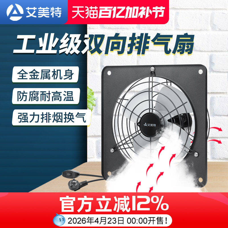 艾美特排气扇排风通风换气进气双向挂墙窗户厨房抽油烟强力抽风机
