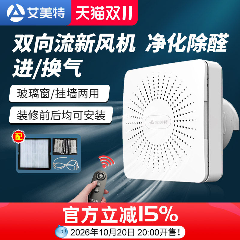 艾美特新风机换气一体窗式通风器家用卧室内静音墙壁挂双向排气扇